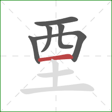 垔的笔顺第6画：横