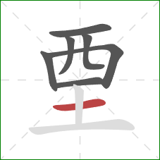 垔的笔顺第7画：横