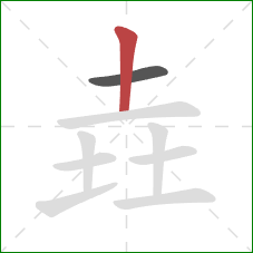 垚的笔顺第2画：竖