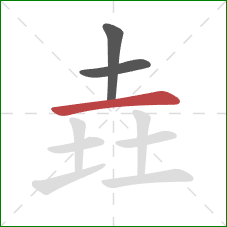 垚的笔顺第3画：横