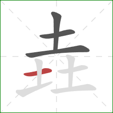 垚的笔顺第4画：横