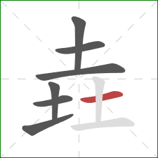 垚的笔顺第7画：横