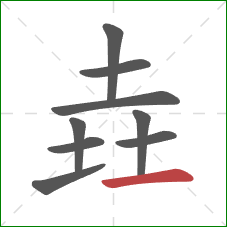 垚的笔顺第9画：横