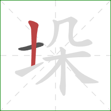 垛的笔顺第2画：竖