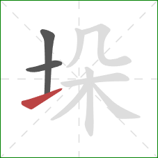垛的笔顺第3画：提