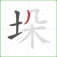 垛的笔顺第4画：撇