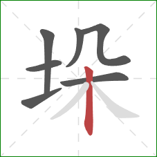 垛的笔顺第7画：竖