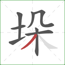 垛的笔顺第8画：撇