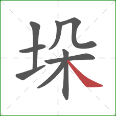 垛的笔顺第9画：捺