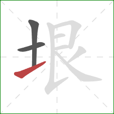 垠的笔顺第3画：提