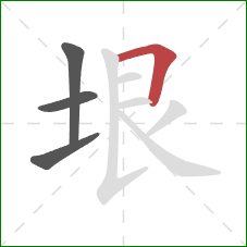 垠的笔顺第4画：横折