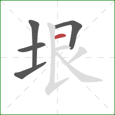 垠的笔顺第5画：横