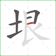 垠的笔顺第6画：横