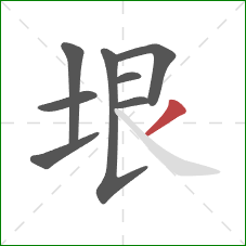 垠的笔顺第8画：撇