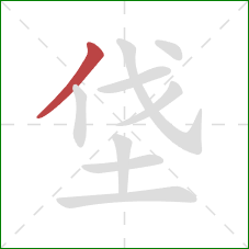 垡的笔顺第1画：撇