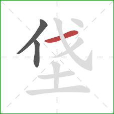 垡的笔顺第3画：横