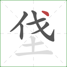 垡的笔顺第6画：点
