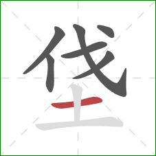 垡的笔顺第7画：横