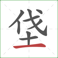 垡的笔顺第9画：横