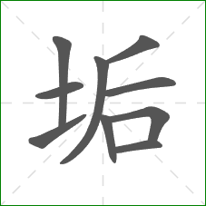 垢的部首 垢的部首