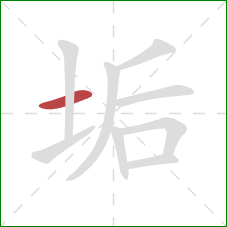 垢的笔顺第1画:横 垢的笔顺第1画:横