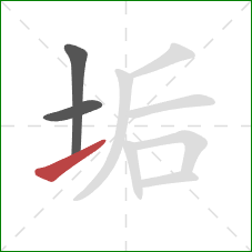 垢的笔顺第3画:提 垢的笔顺第3画:提