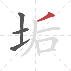 垢的笔顺第4画:撇 垢的笔顺第4画:撇