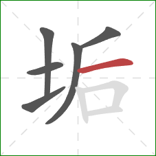 垢的笔顺第6画:横 垢的笔顺第6画:横