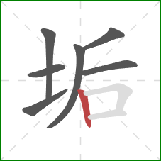 垢的笔顺第7画:竖 垢的笔顺第7画:竖