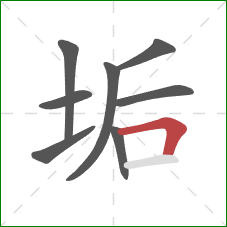 垢的笔顺第8画:横折 垢的笔顺第8画:横折