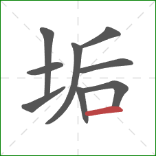 垢的笔顺第9画:横 垢的笔顺第9画:横