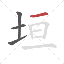 垣的笔顺第4画：横