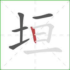 垣的笔顺第5画：竖