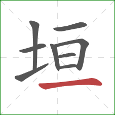 垣的笔顺第9画：横