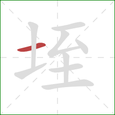 垤的笔顺第1画：横