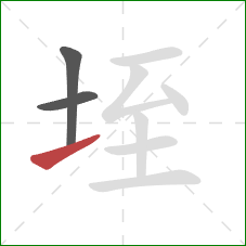 垤的笔顺第3画：提