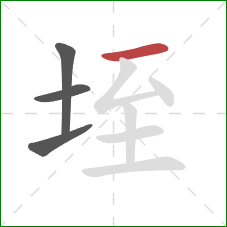 垤的笔顺第4画：横