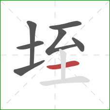 垤的笔顺第7画：横