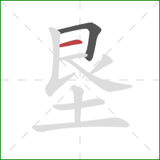 垦的笔顺第2画：横