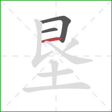 垦的笔顺第3画：横