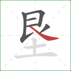 垦的笔顺第6画：捺