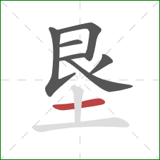 垦的笔顺第7画：横