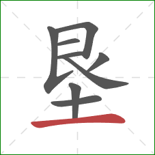 垦的笔顺第9画：横