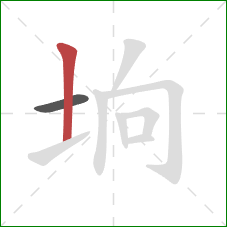 垧的笔顺第2画：竖