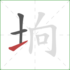 垧的笔顺第3画：提