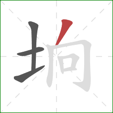 垧的笔顺第4画：撇