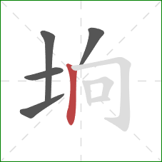 垧的笔顺第5画：竖