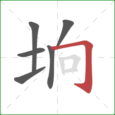 垧的笔顺第6画：横折钩