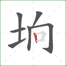 垧的笔顺第7画：竖