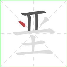 垩的笔顺第4画：点